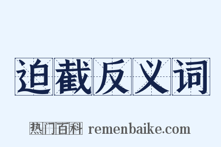 迫截反义词是什么意思的图片